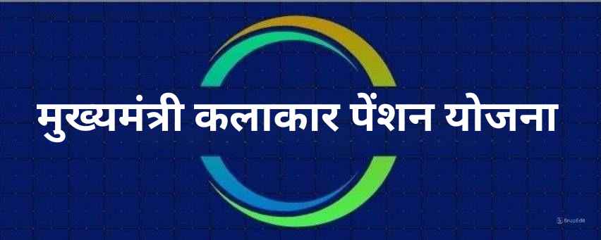 cache/45/NEWS_IMAGES/मुख्यमंत्री कलाकार पेंशन योजना (1).jpg